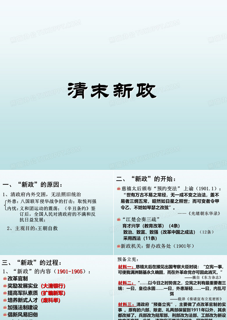 清末新政
