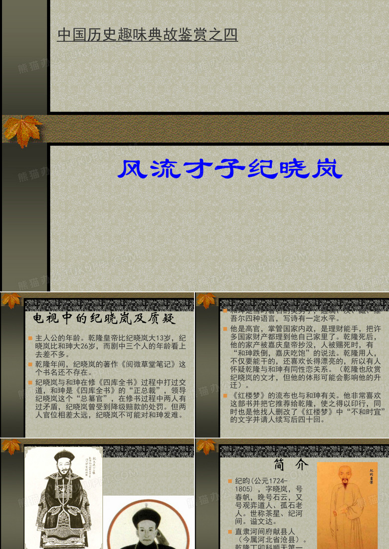 清末才子纪晓岚