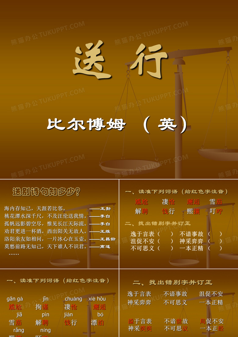 送行