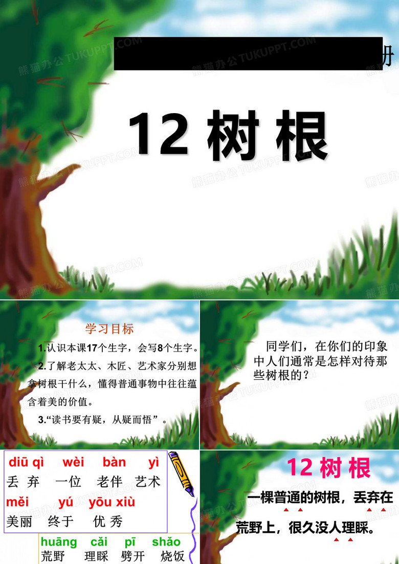 《树根》PPT课件