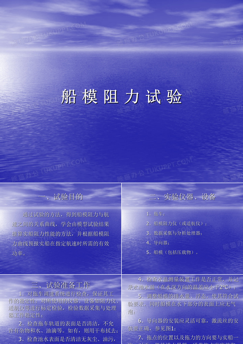 演示文稿-船模阻力试验
