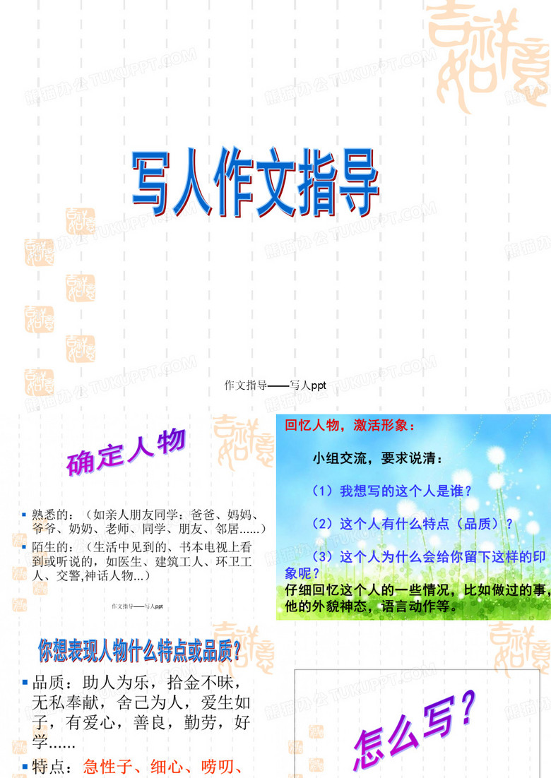 作文指导——写人ppt