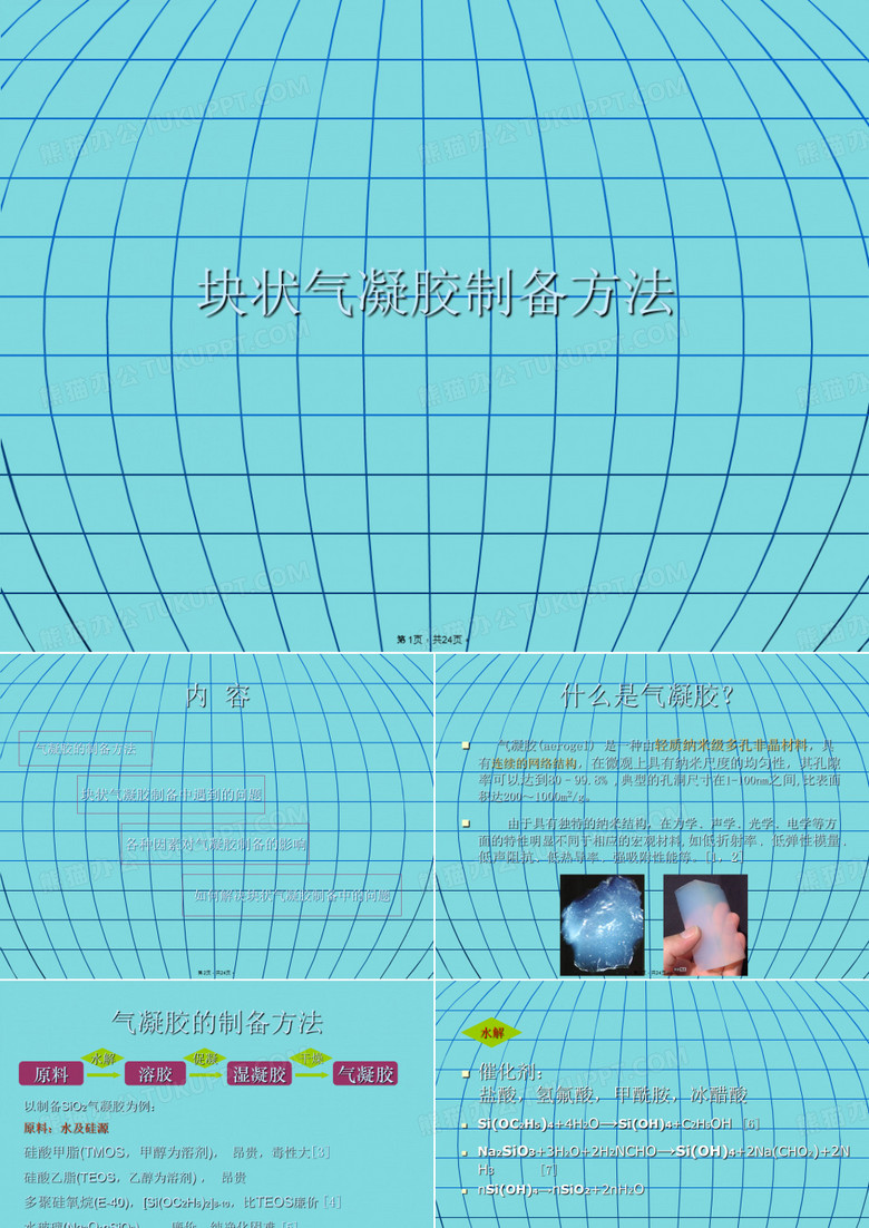 块状气凝胶制备方法(详细分析“凝胶”共24张)