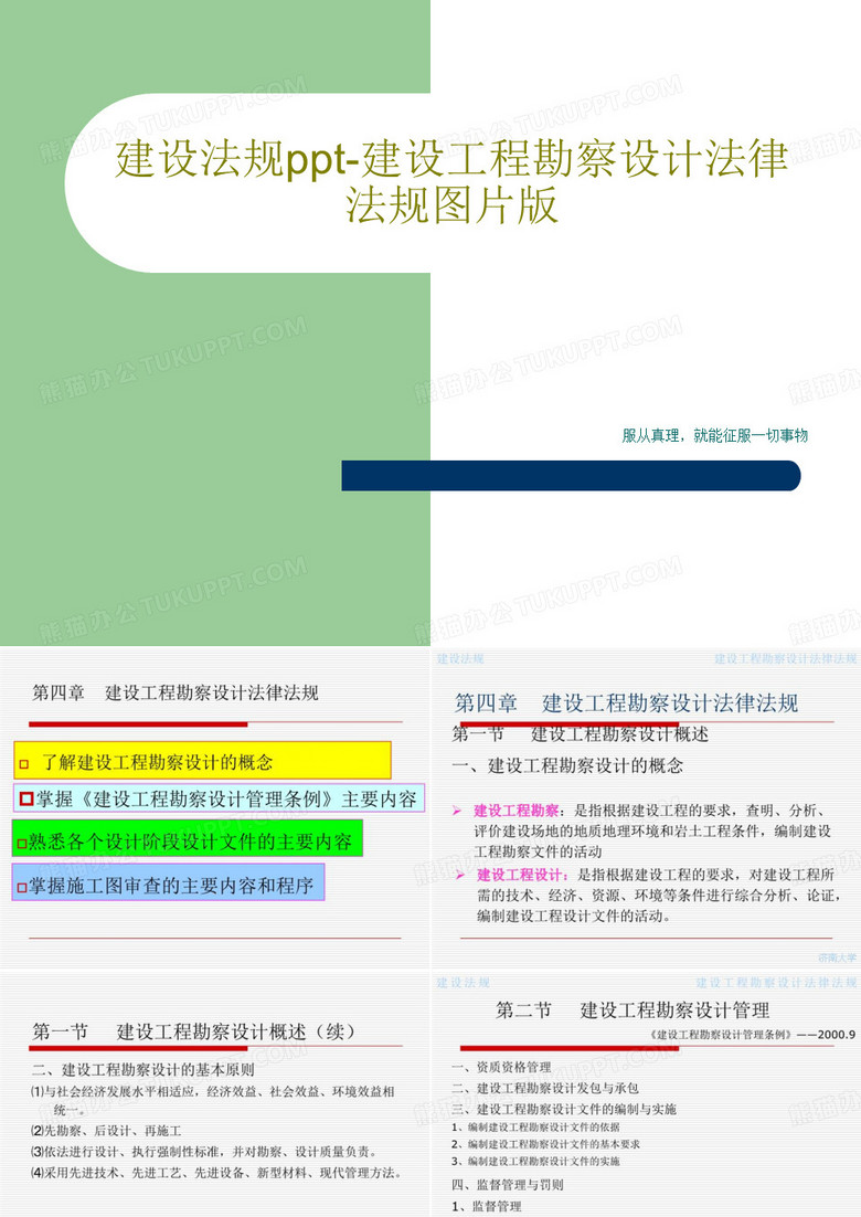 建设法规ppt-建设工程勘察设计法律法规图片版共25页文档