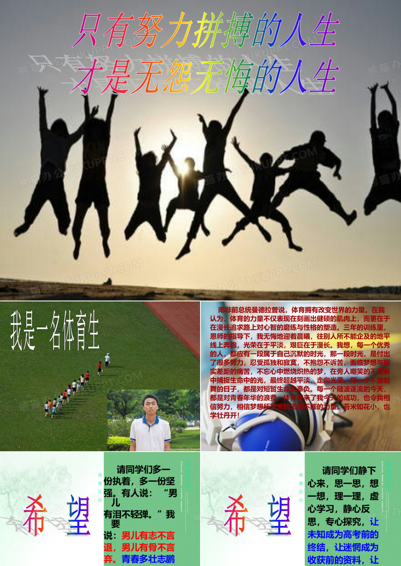 体育生的主题班会