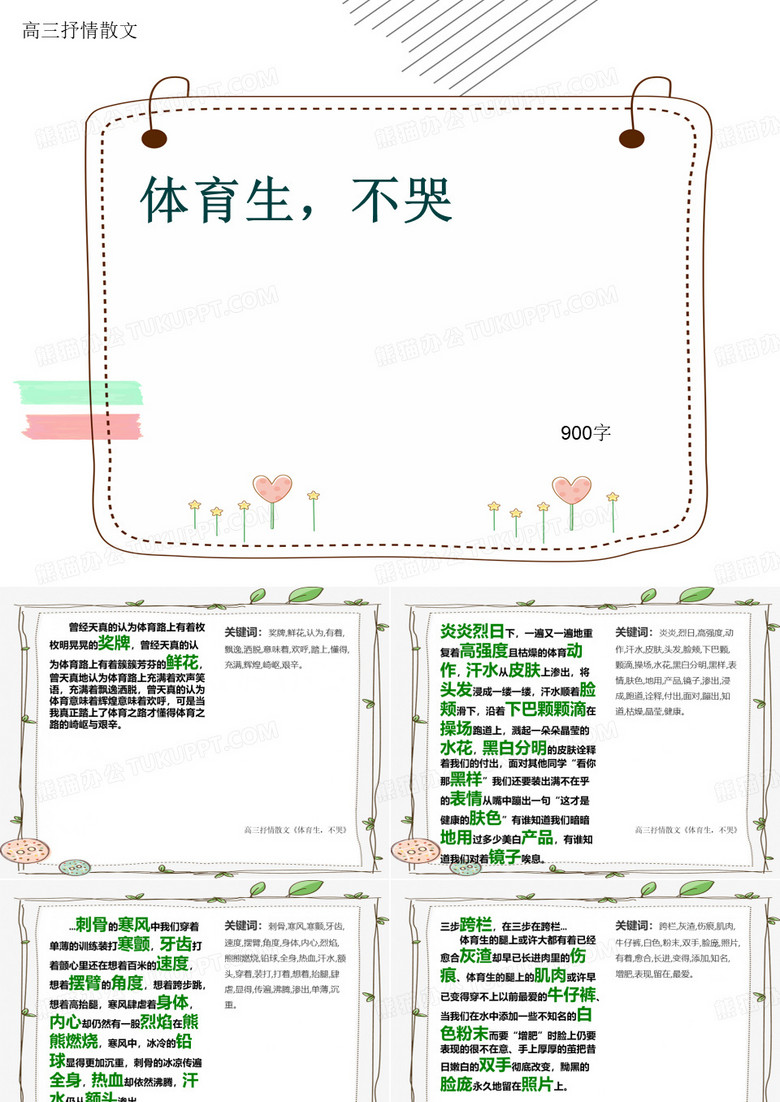 高三抒情散文《体育生,不哭》900字(共10页PPT)