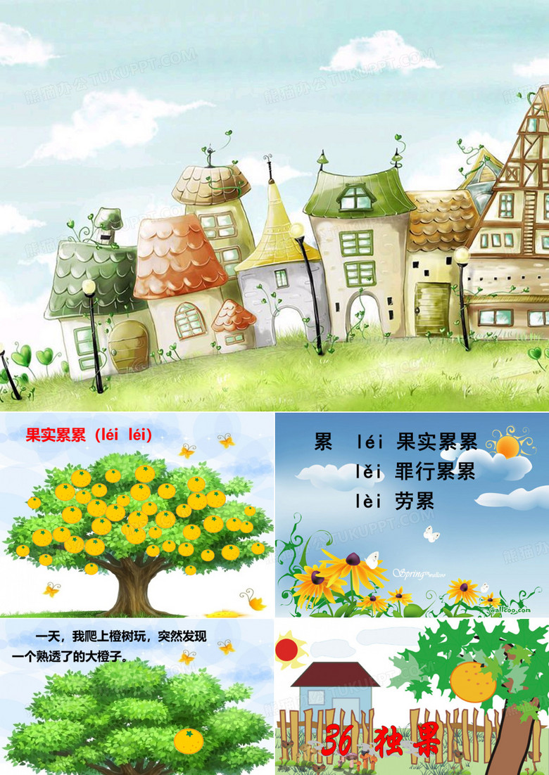 36.展示课独果