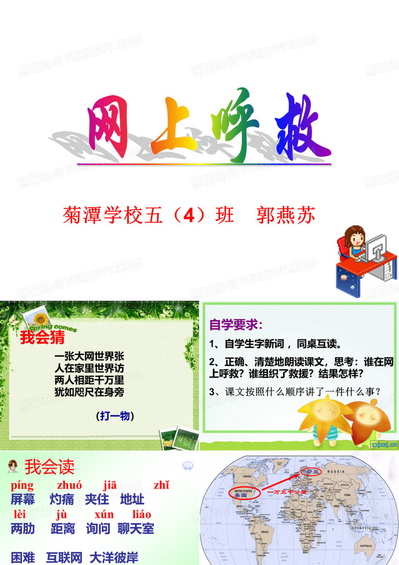 课件_网上呼救_(新)(1)