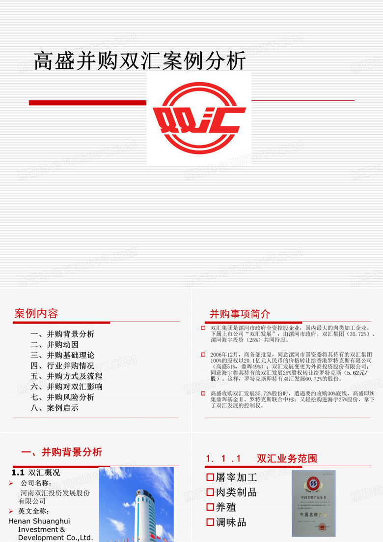 高盛并购双汇案