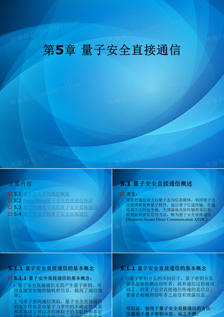 量子通信 第五章量子安全直接通信 