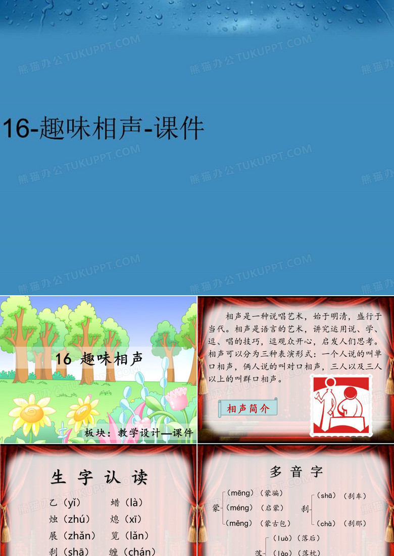 【精品】16-趣味相声-课件汇编