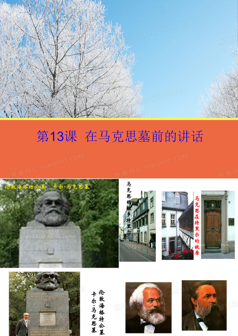 高中语文必修二《在马克思墓前的讲话》