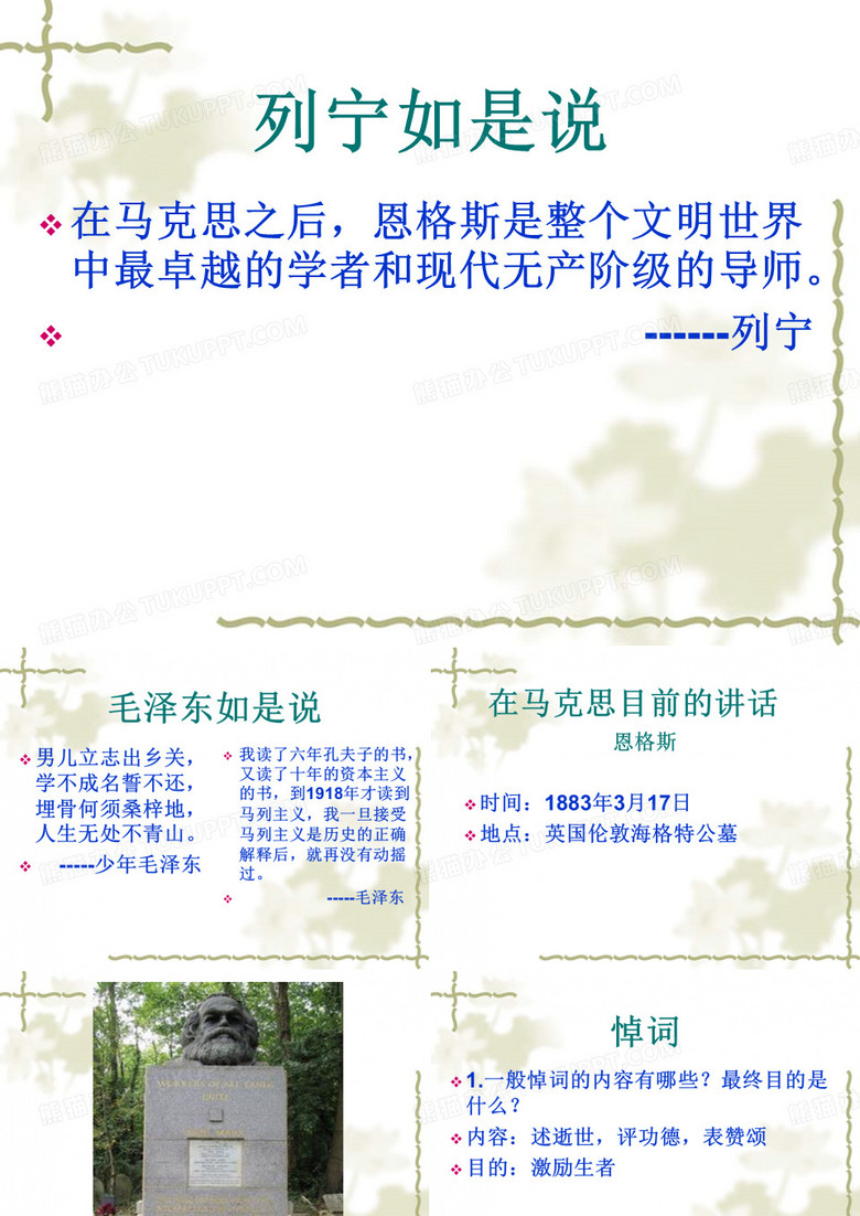 优质课高中语文必修二《在马克思墓前的讲话》