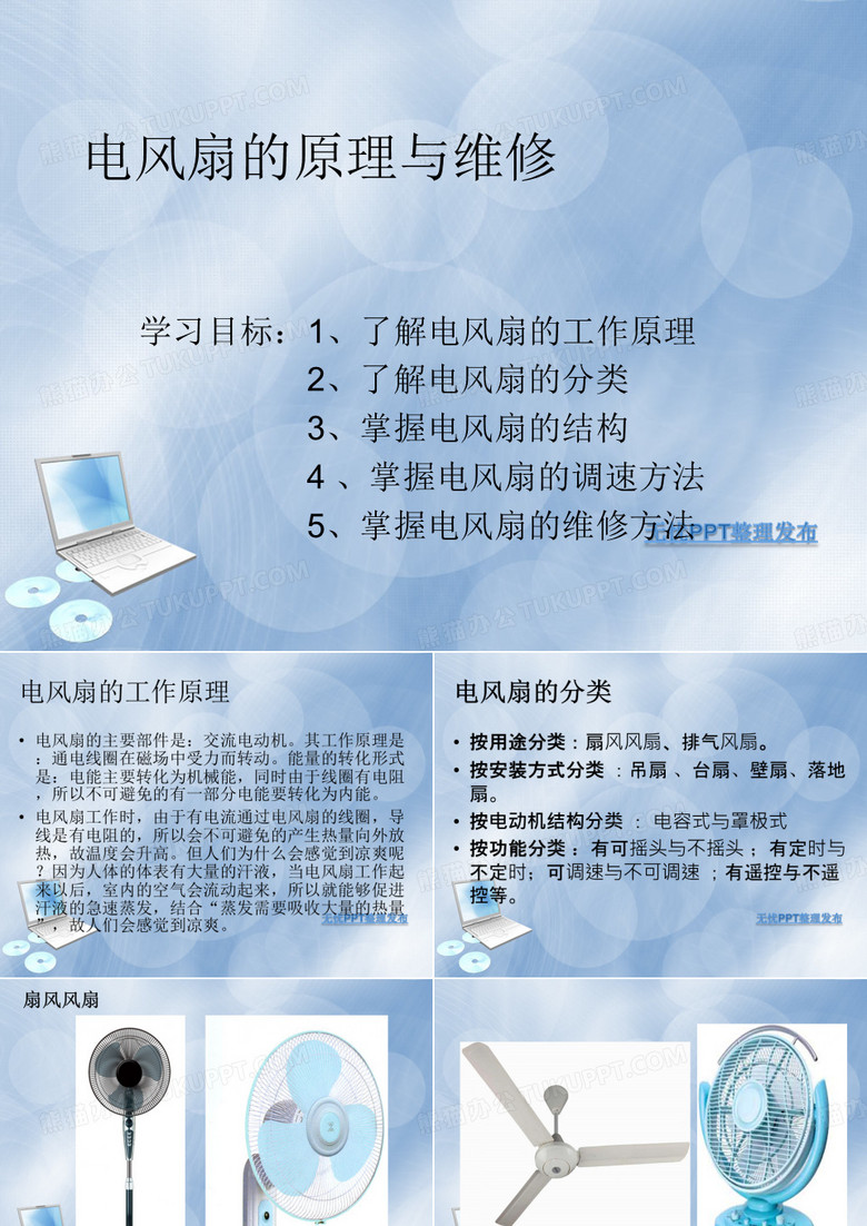 电风扇的原理及维修