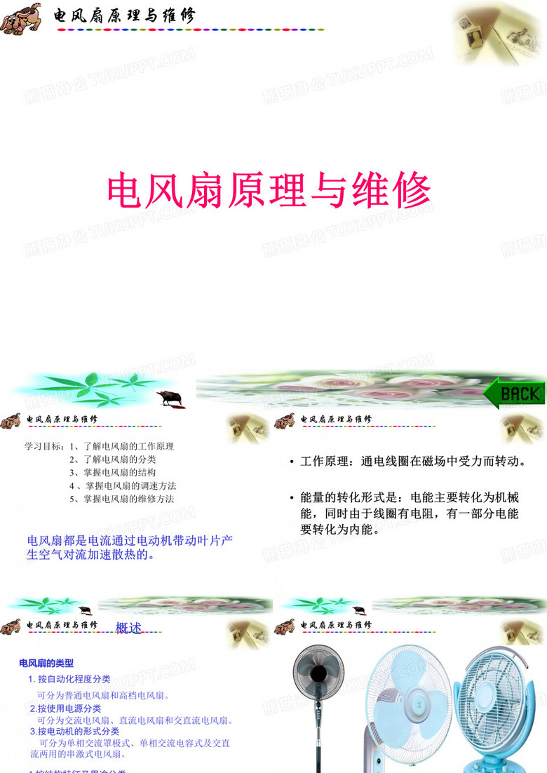电风扇原理与维修