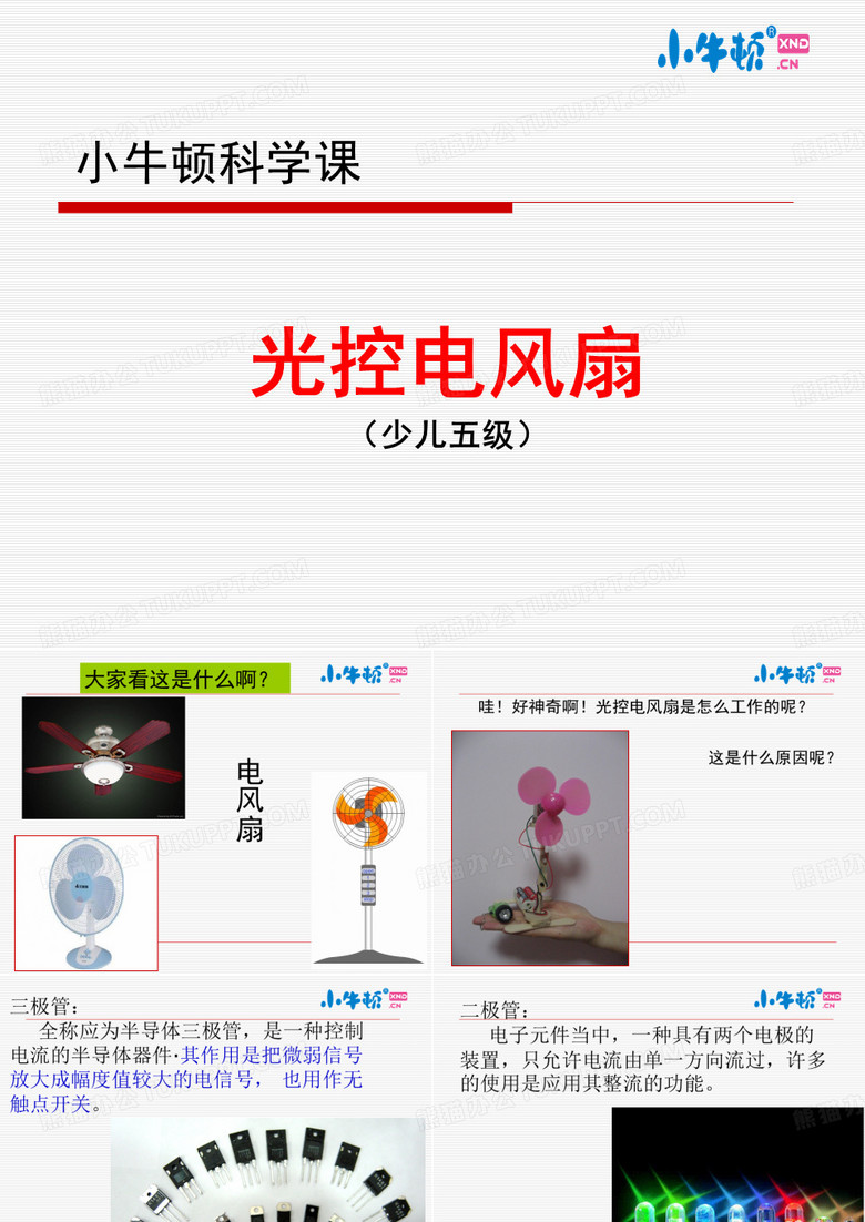 光控电风扇