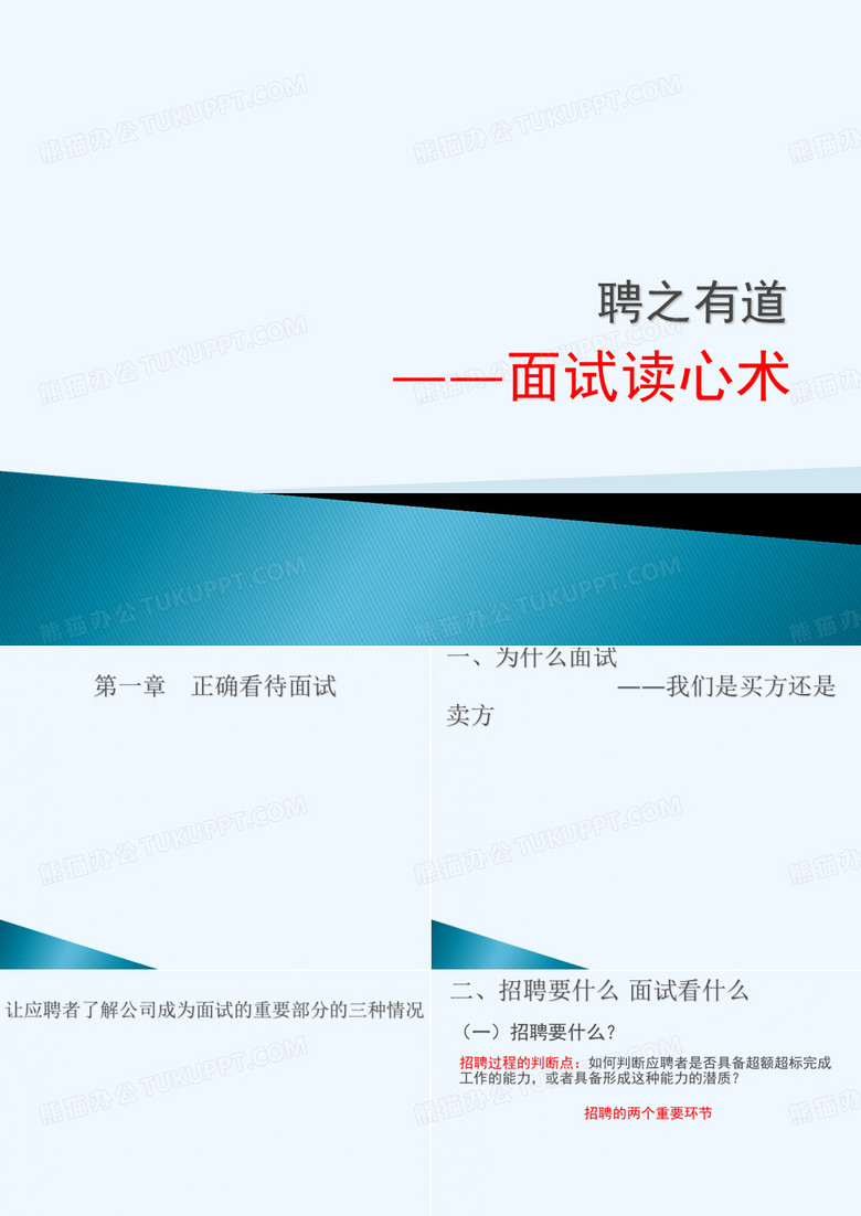 面试读心术
