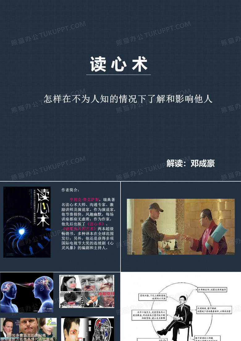 读心术,读心神探