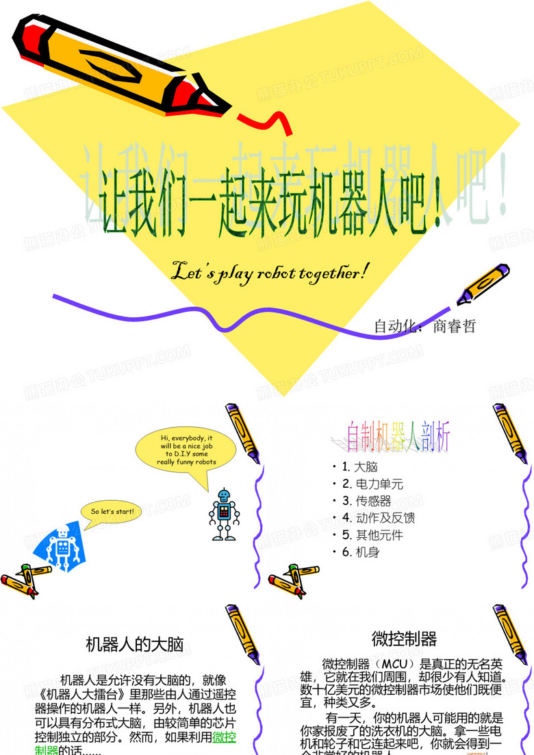 让我们一起来玩机器人吧