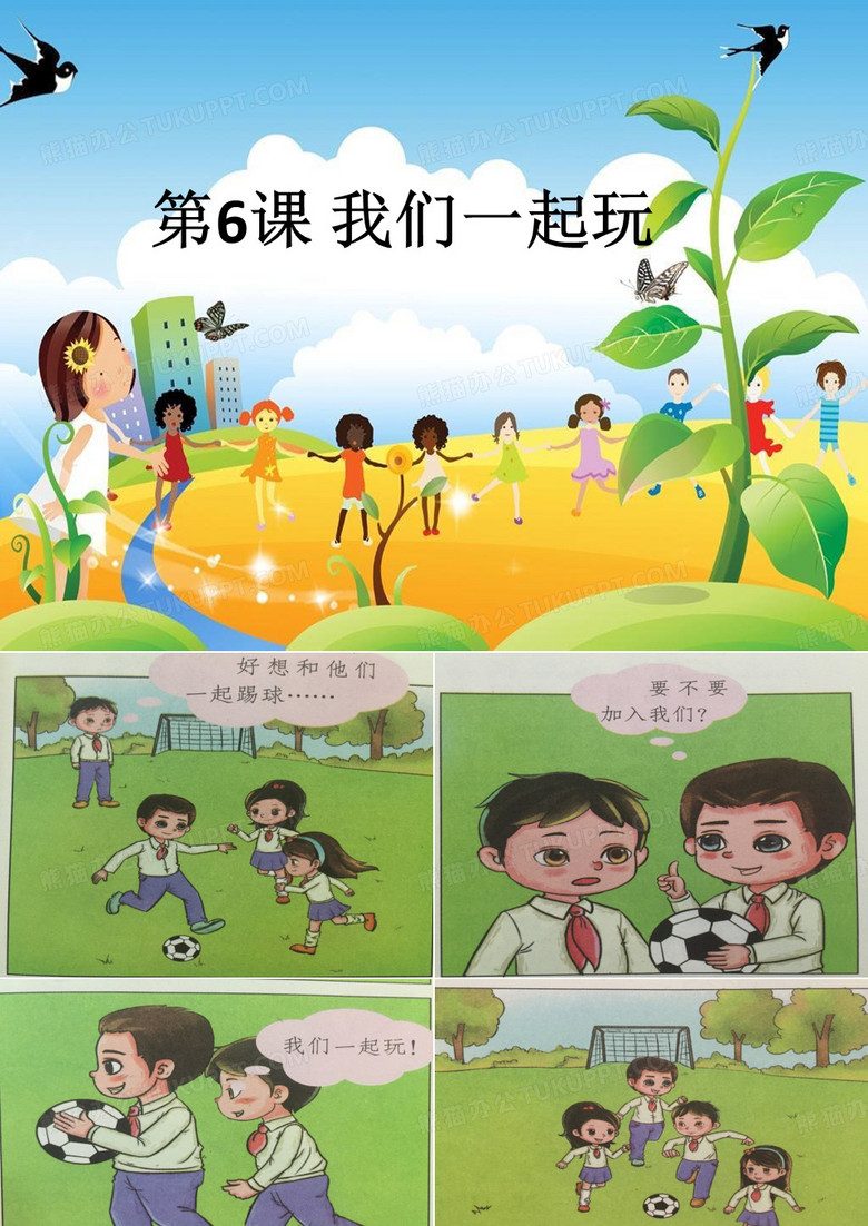第6课《我们一起玩》课件