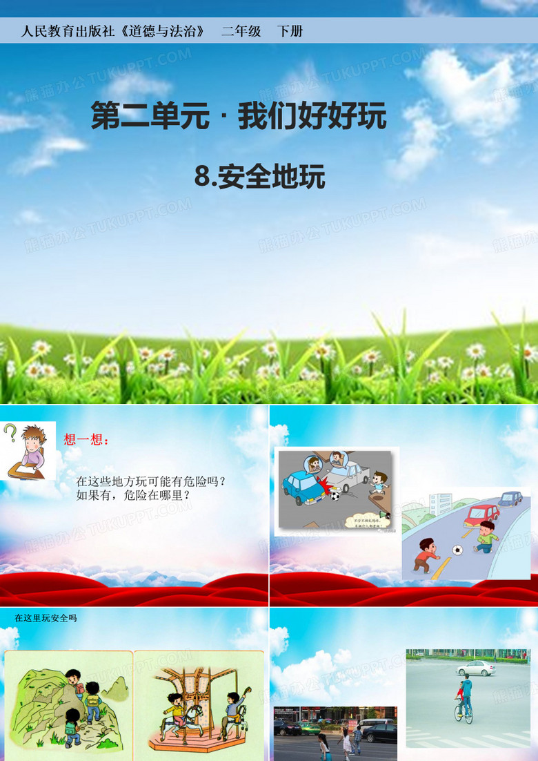 《道德与法治》二年级 下册 我们安全的玩