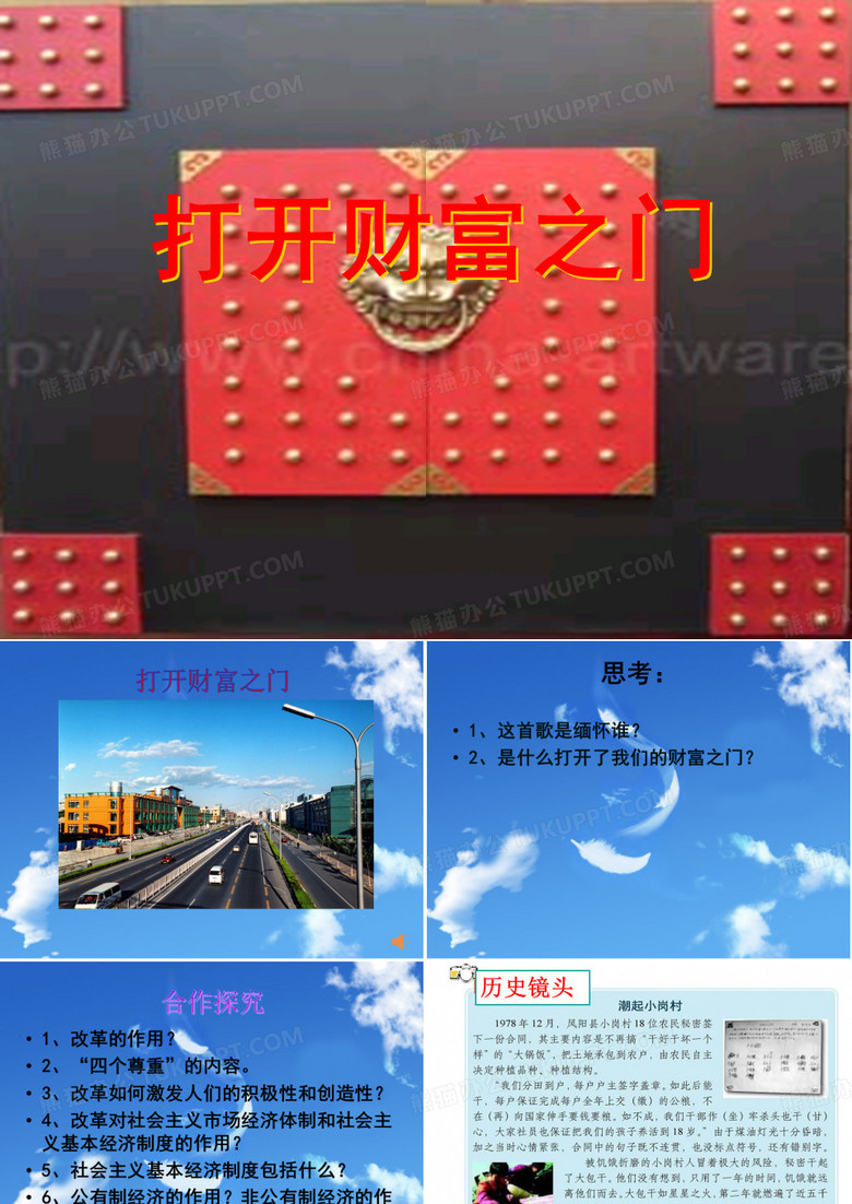 打开财富之门