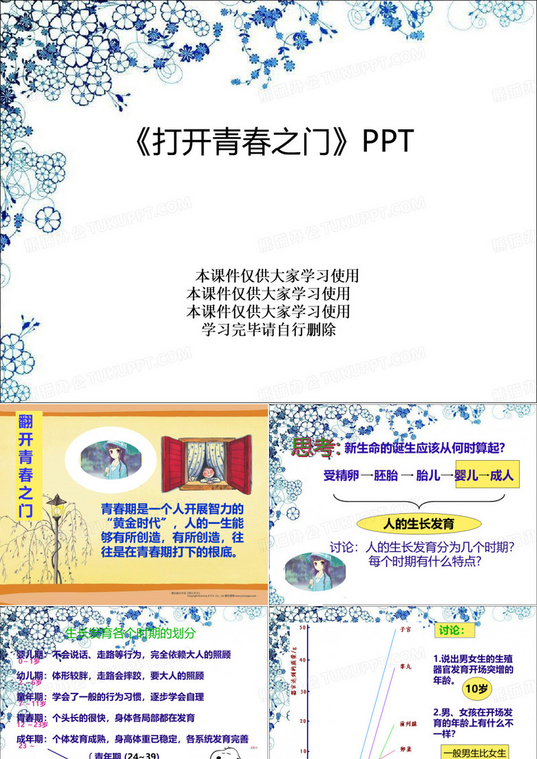 《打开青春之门》PPT