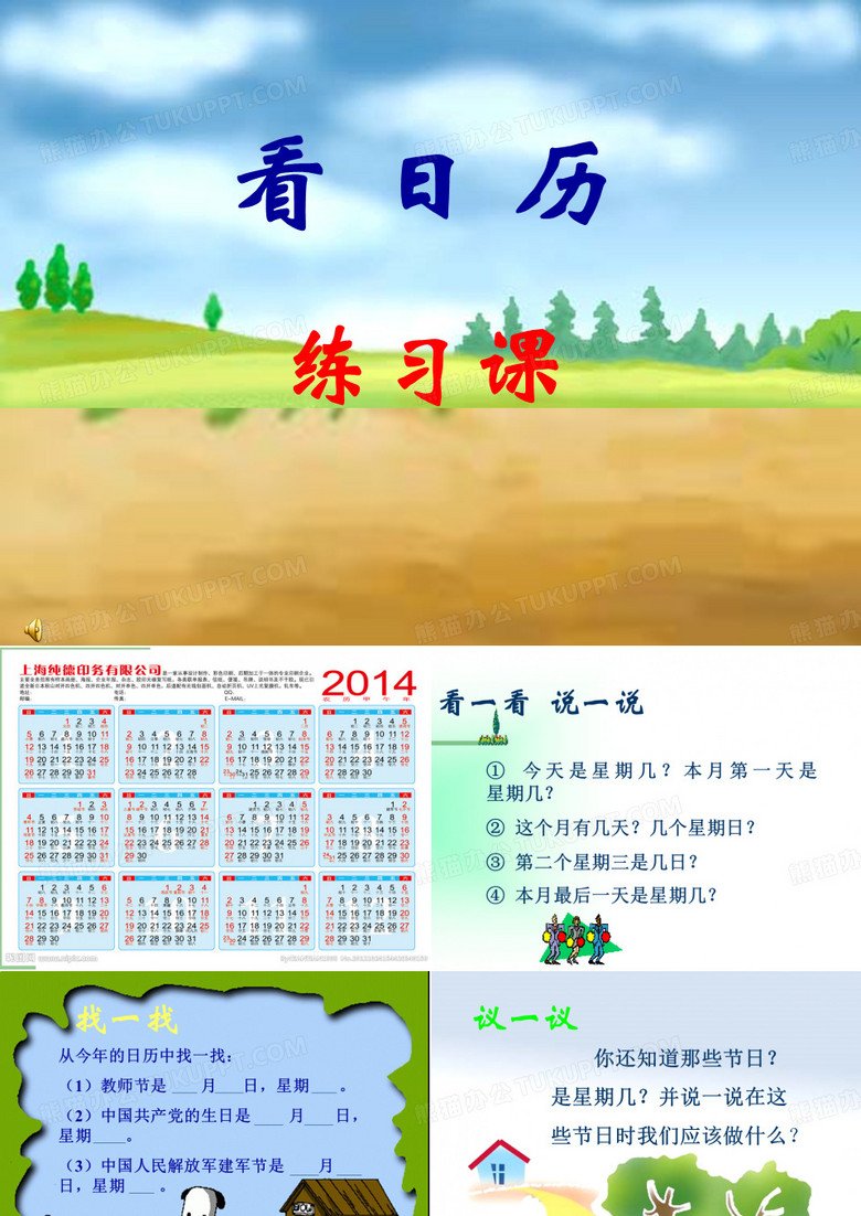 北师大版看日历