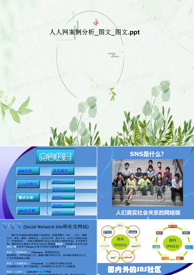 人人网案例分析_图文_图文