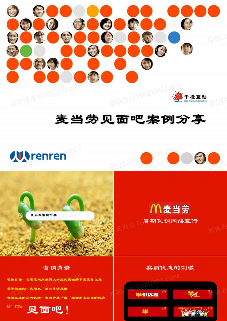 麦当劳见面吧案例-人人网幻灯片PPT