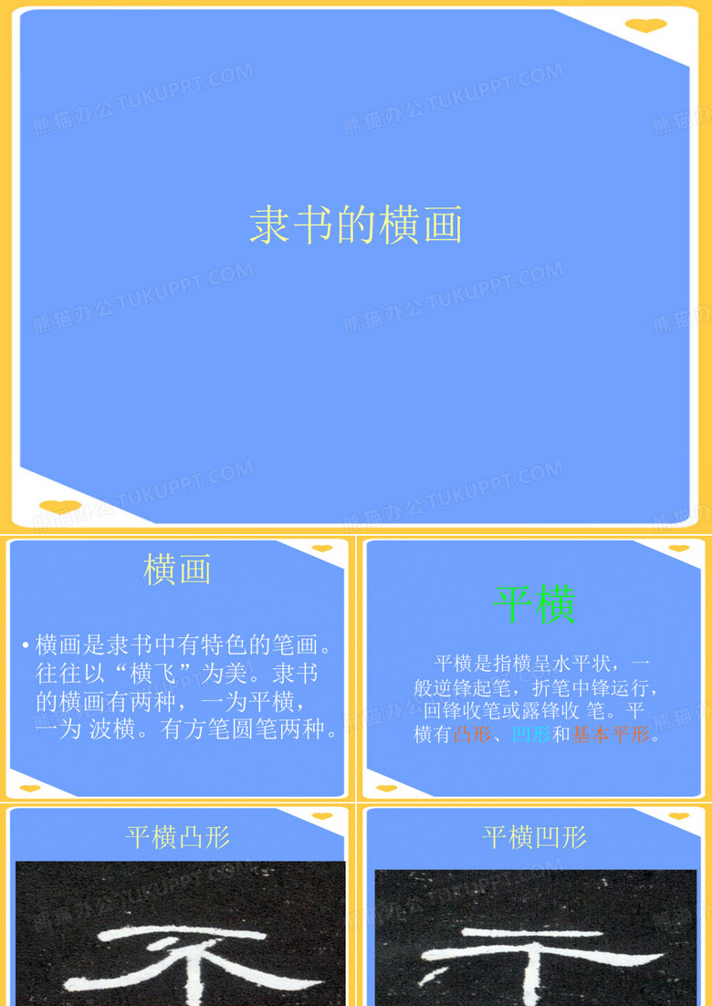 隶书的横画.正式版PPT文档