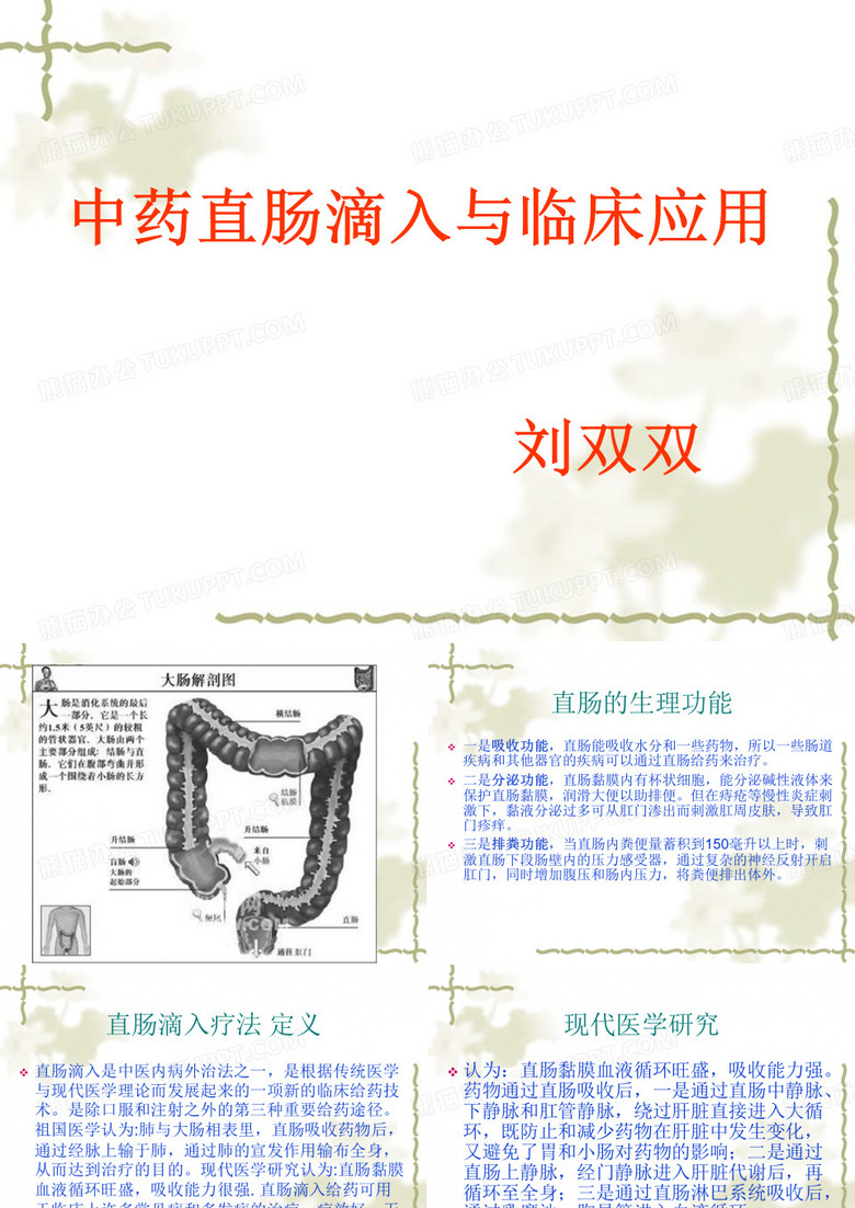 直肠滴入治疗讲解