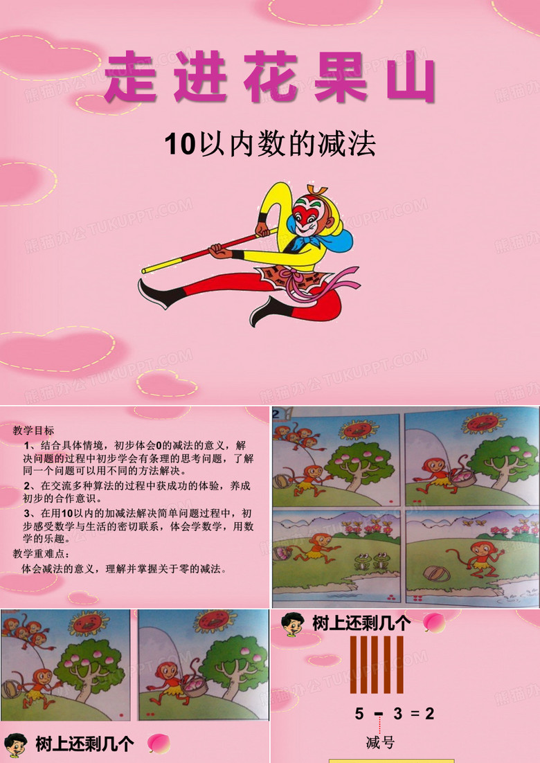 2021完整版《走进花果山》PPT课件