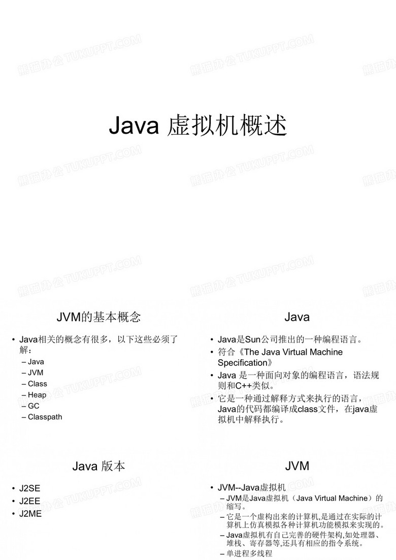 Java 虚拟机概述