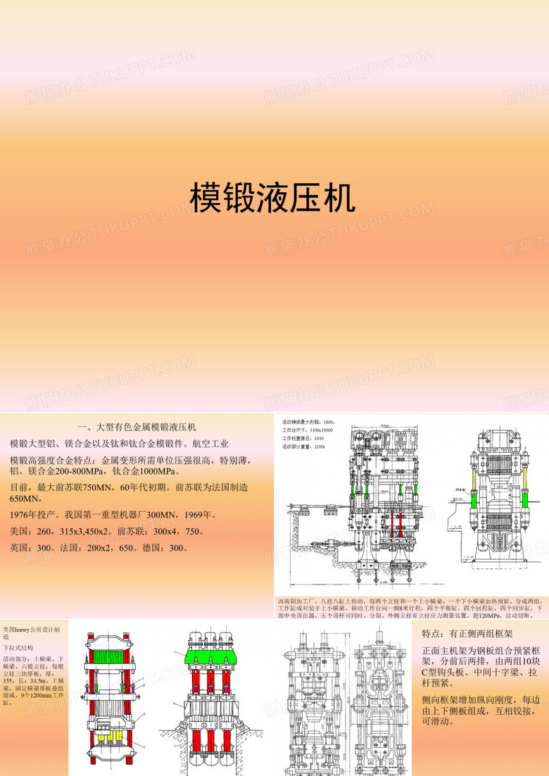 模锻液压机