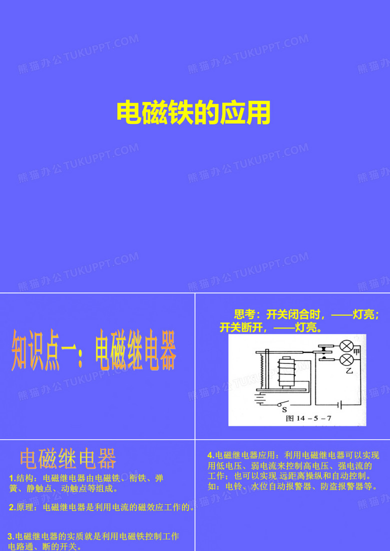 电磁继电器