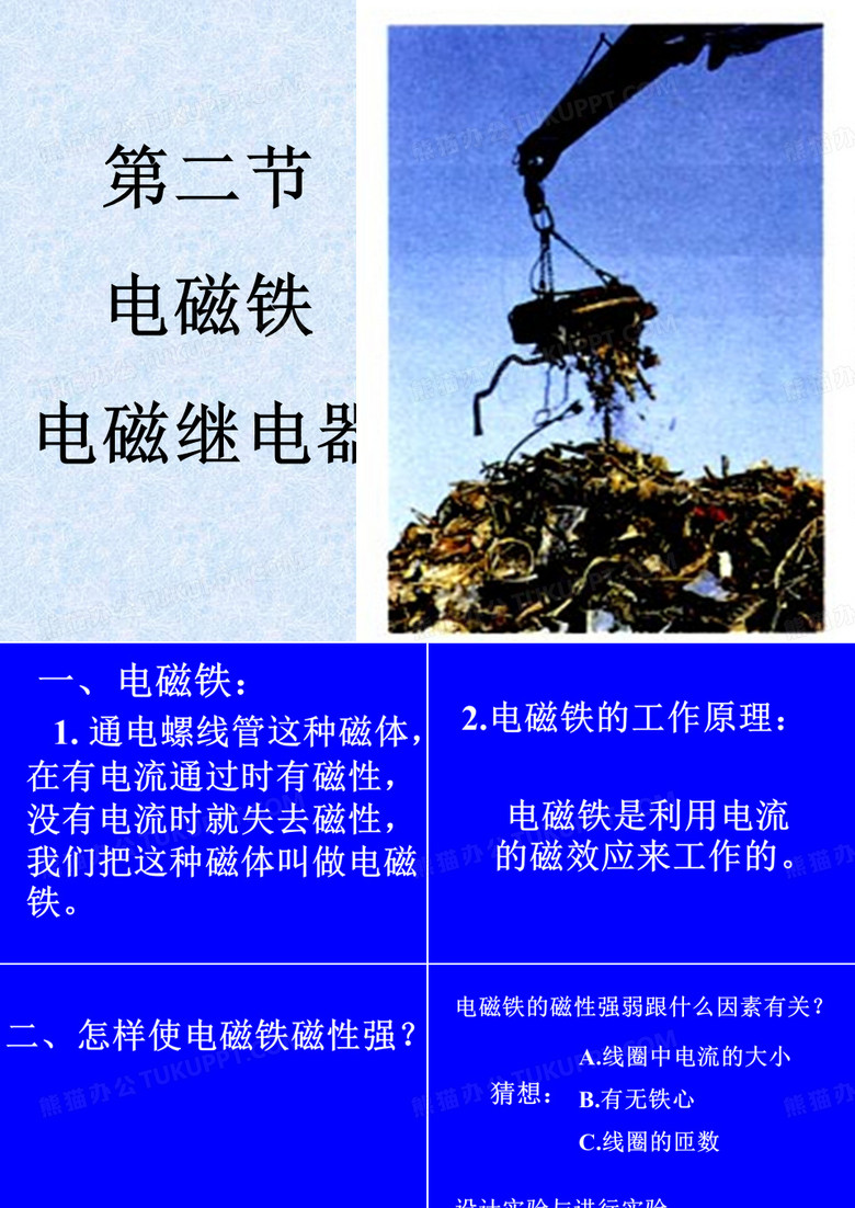电磁铁 电磁继电器