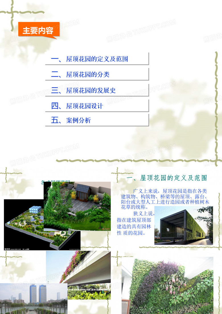 屋顶花园