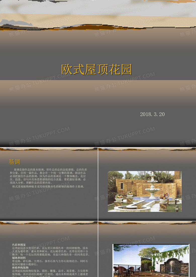 欧式屋顶花园