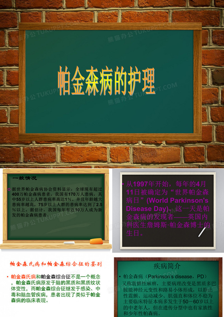 帕金森病护理