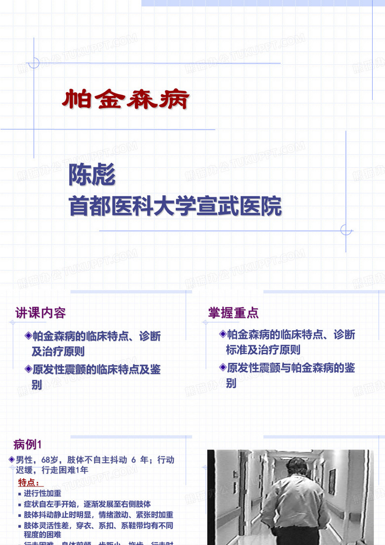 帕金森病护理
