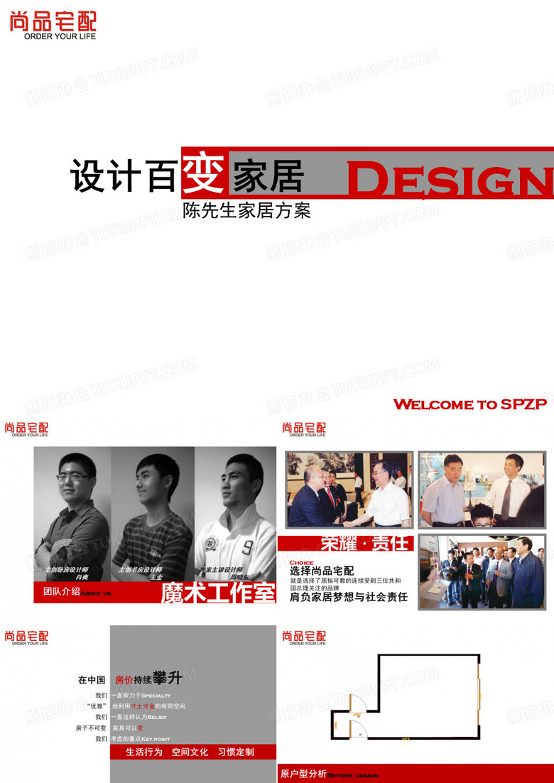 尚品宅配方案PPT模板