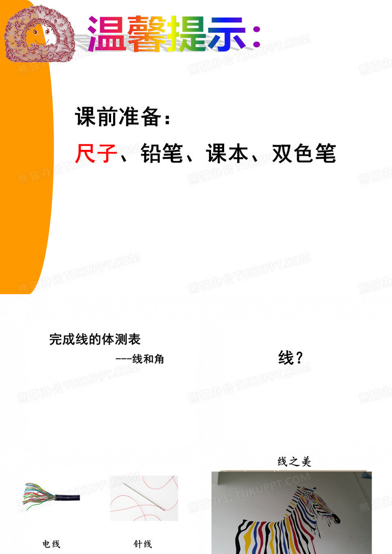 线和角的认识