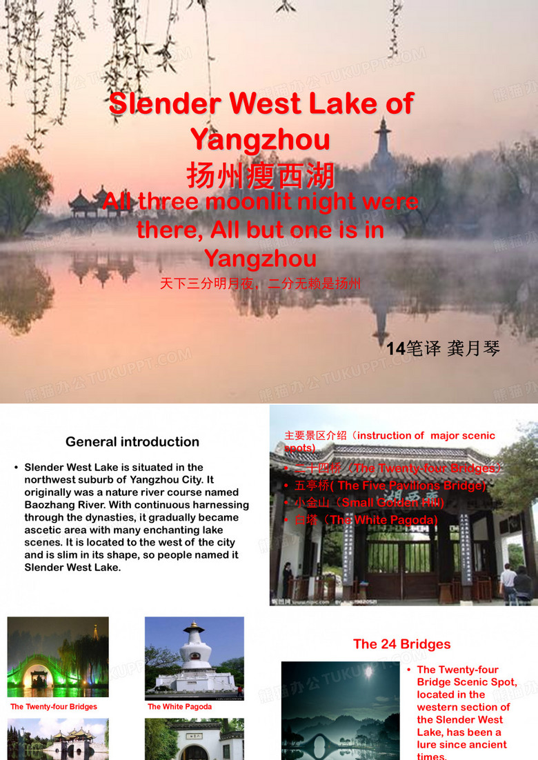 龚月琴 瘦西湖英文介绍