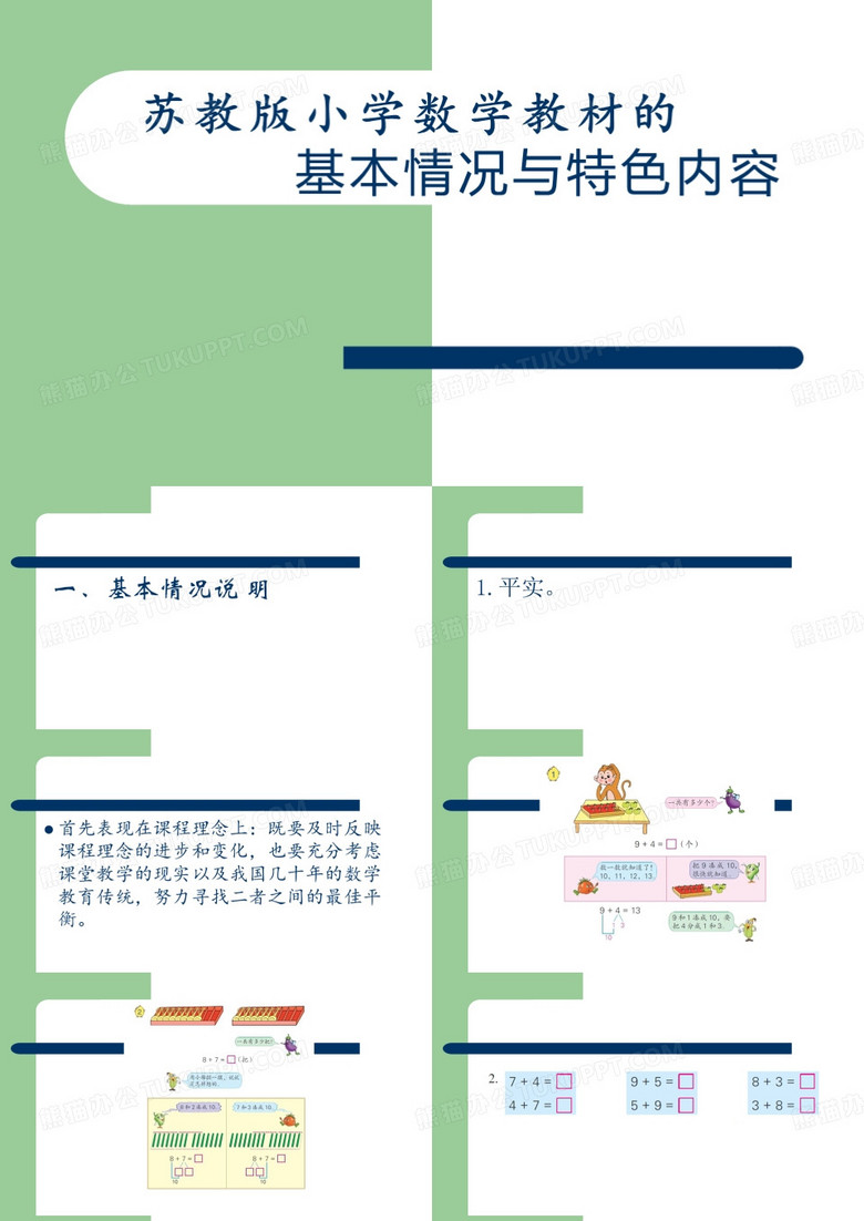 新编苏教版小学数学教材的情况和特色内容