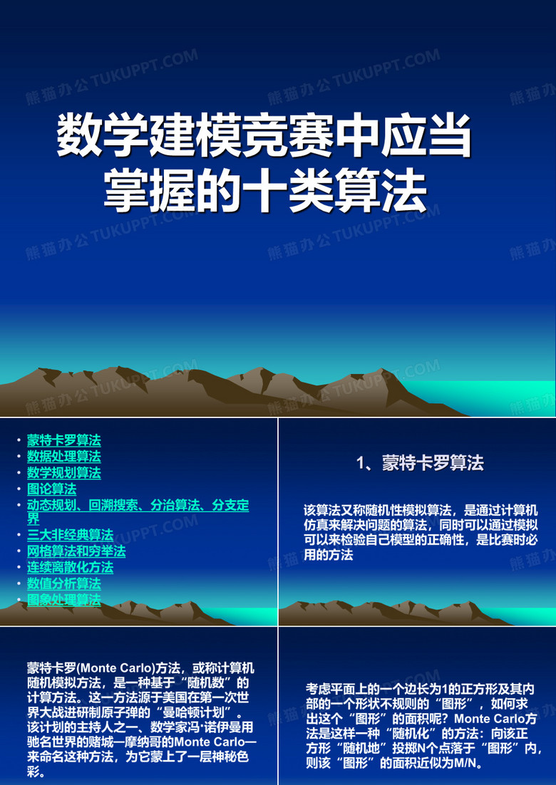 数学建模十大算法部分带有源代码