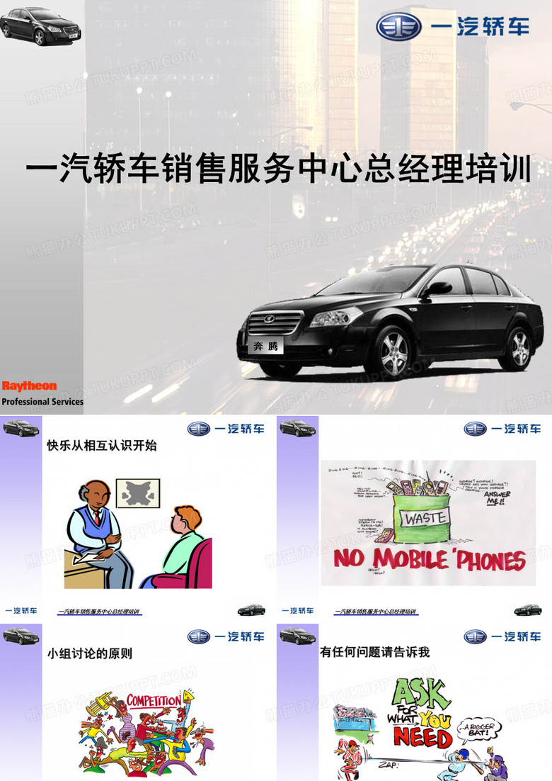 一汽轿车-经销商总经理培训_雷神咨询(268页)