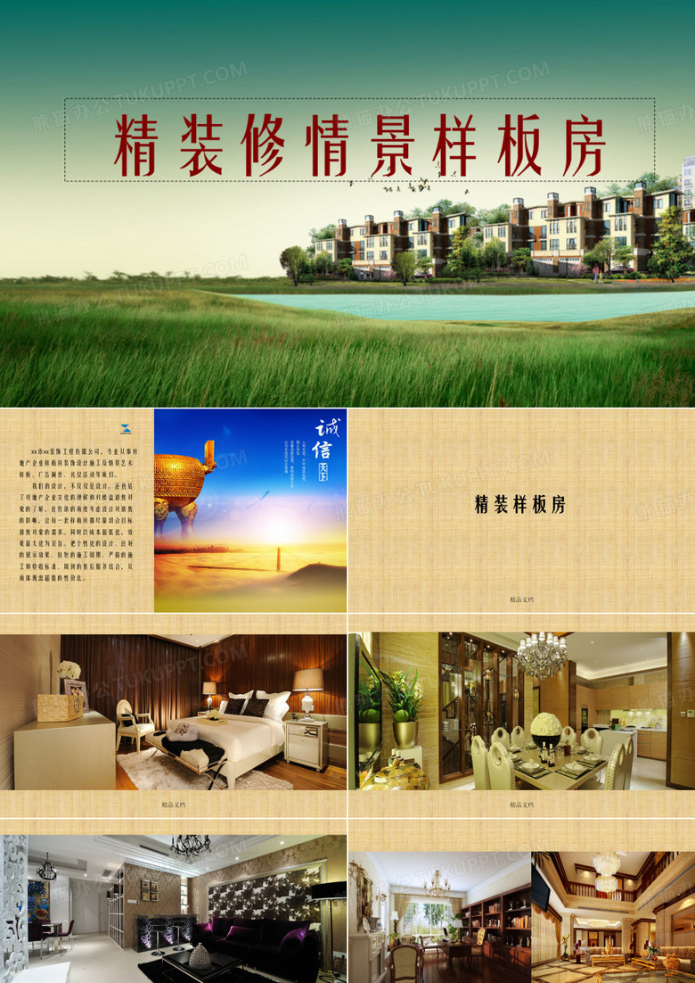 精装修情景样板房