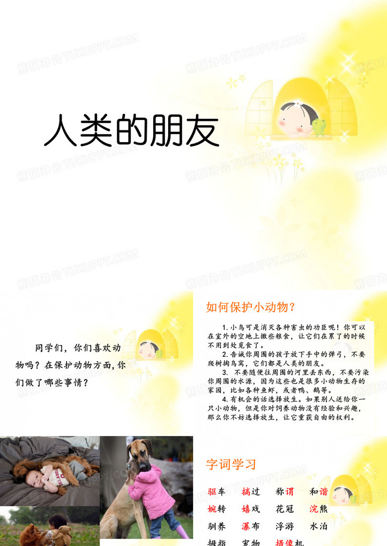 《人类的朋友》课件