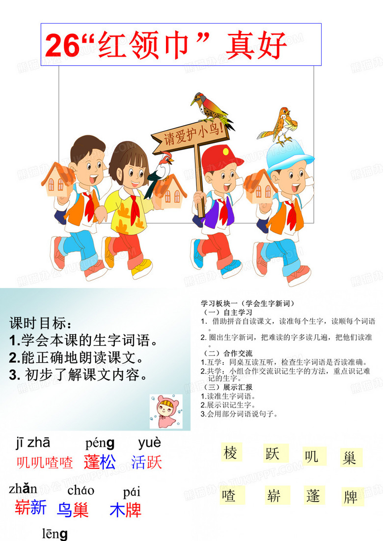 26红领巾真好